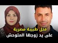 دكتور مصرية مقــ ـــتولة ومدفونة وسط غابة في ألمانيا والفاعل كان أقرب الناس لها دكتور مصرية مقــ ـــتولة ومدفونة وسط غابة في ألمانيا والفاعل كان أقرب الناس لها