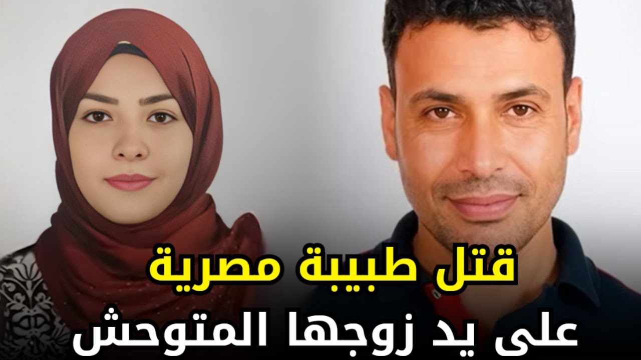 دكتور مصرية مقــ,,ـــتولة ومدفونة وسط غابة في ألمانيا والفاعل كان أقرب الناس لها