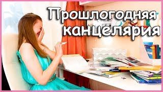 Канцелярия с прошлого Года \ ПОЛУЧИЛА 2 / Разбираю и выбрасываю не нужные Школьные Принадлежности!