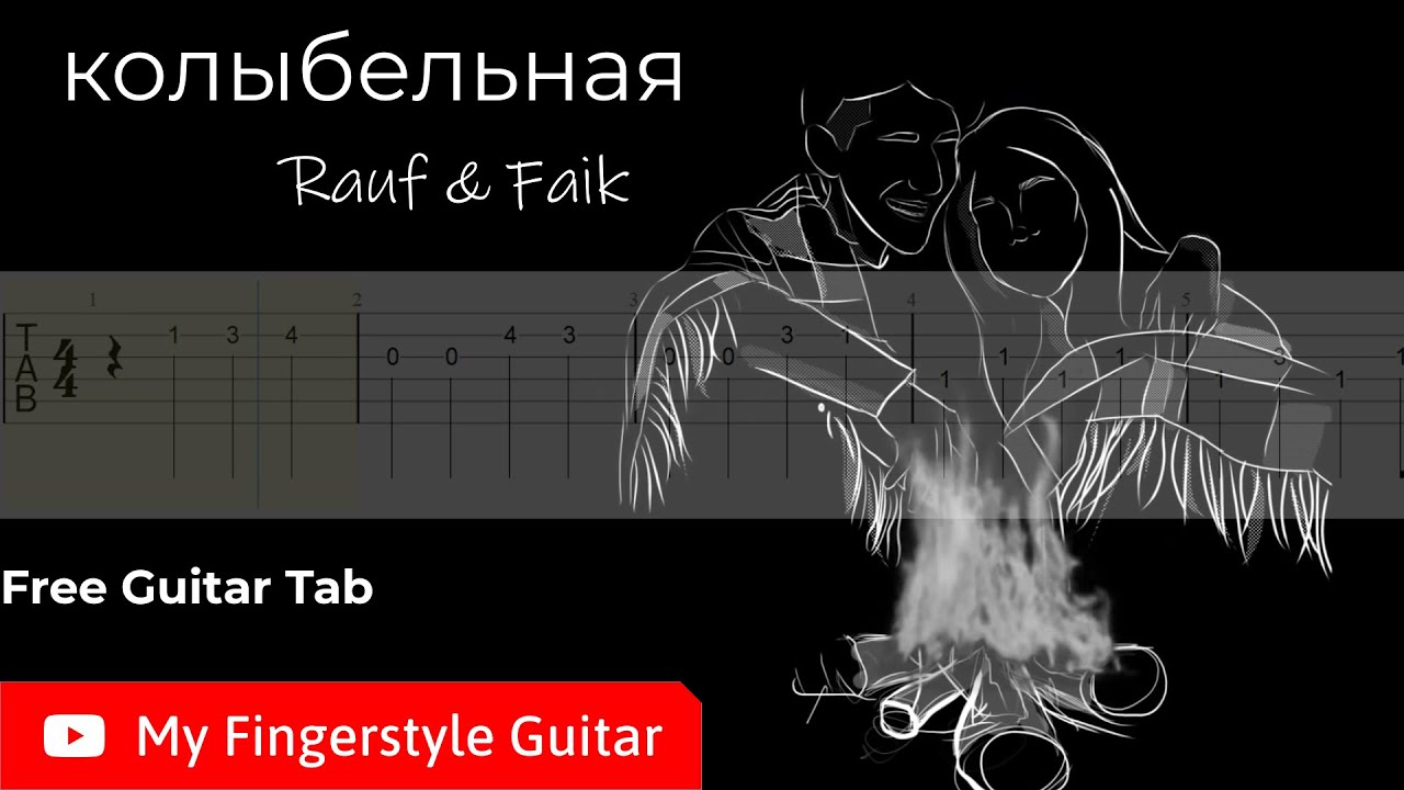 Колыбельная rauf текст. Колыбельная Rauf & Faik. Колыбельная Rauf Faik на гитаре. Rauf Faik Колыбельная обложка. Колыбельная Рауф и Фаик Ноты.