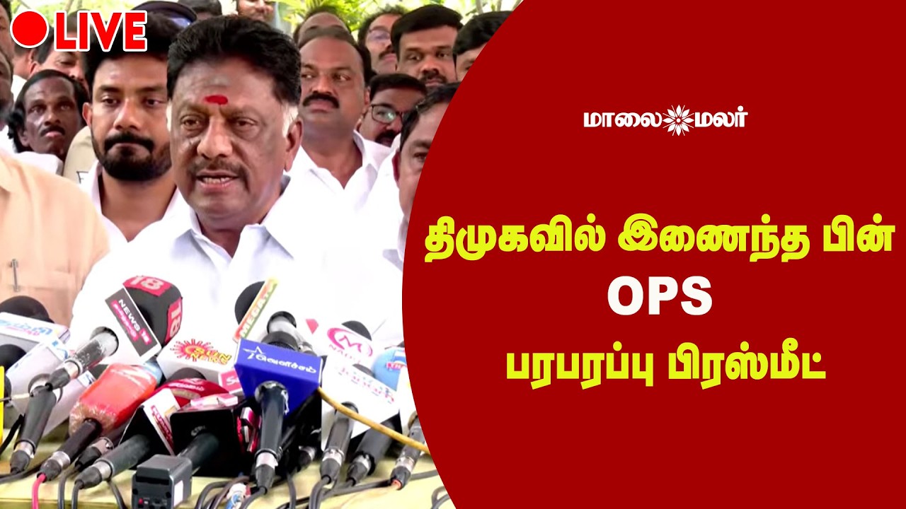 🔴LIVE : OPS | Panneerselvam | திமுகவில் இணைந்த பின்  OPS பரபரப்பு பிரஸ்மீட்