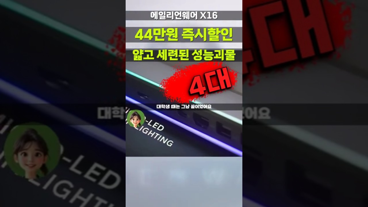 게이밍노트북 드림템 에일리언웨어 X16, 44만원 깎아드립니다! RTX4060 i7 QHD DAWX16R1-WP01KR 특가 좌표