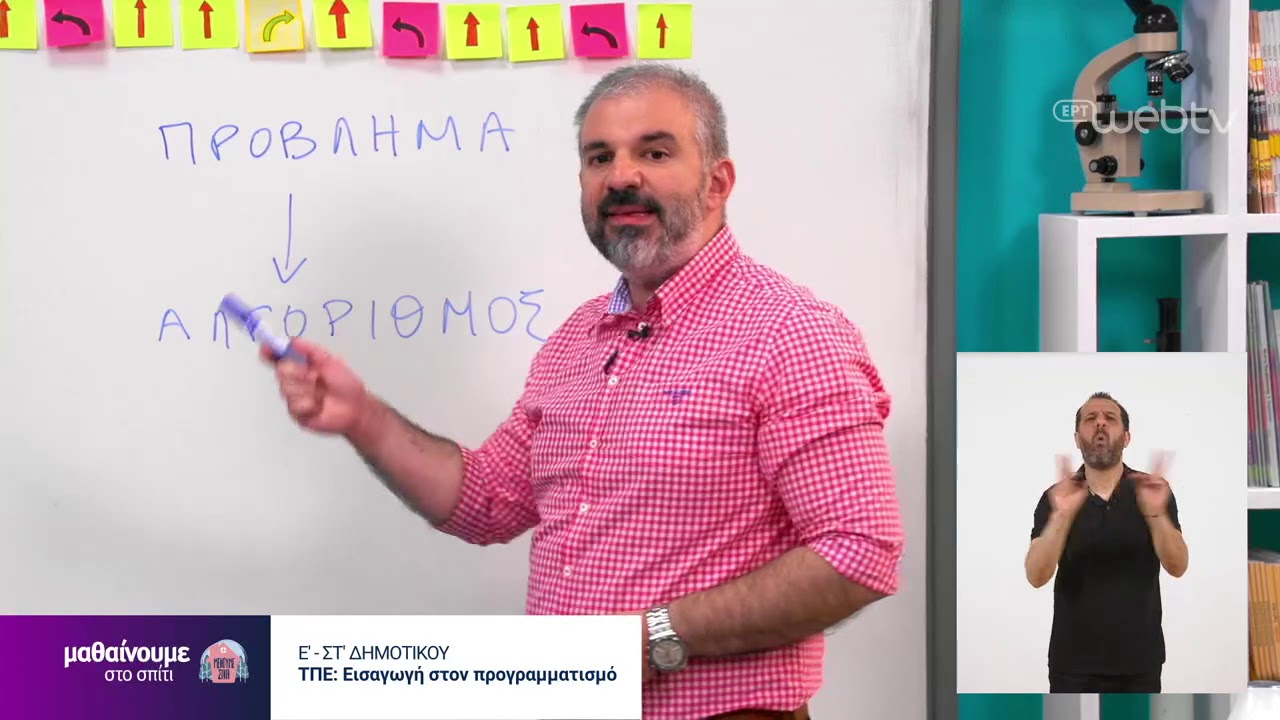 Μαθαίνουμε στο σπίτι: ΤΠΕ – Εισαγωγή στον προγραμματισμό Ε’-ΣΤ’ Δημοτικού | 06/06/2020 | ΕΡΤ