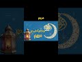 رمضان أحلى مع مريم Shorts 
