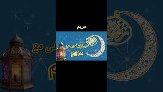 رمضان أحلى مع #مريم shorts#