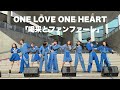 ONE LOVE ONE HEART 「喝采とファンファーレ」 @ 2026/2/1 ダイバーシティ東京プラザ