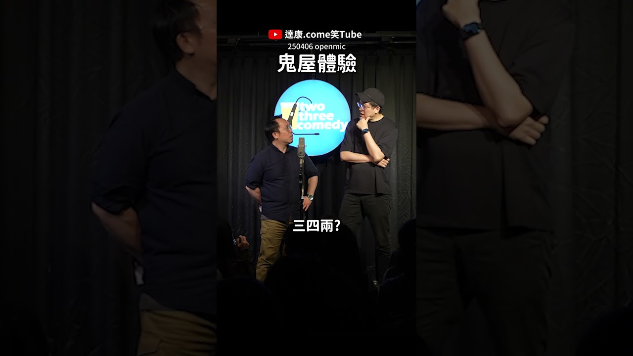 大家會想去住住看嗎☠️|#達康 #漫才 #openmic #主持 #freetalk 縮圖