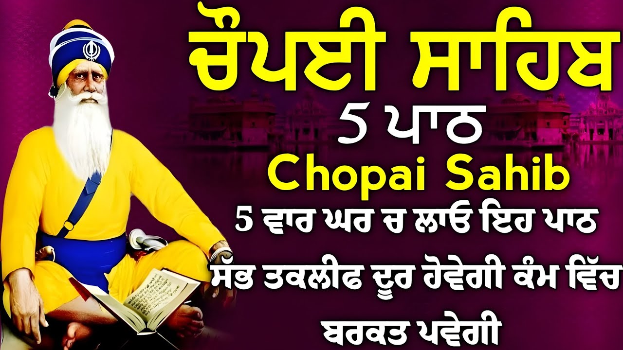 ਮਨ ਦੀ ਹਰ ਅਰਦਾਸਿ ਪੂਰੀ ਹੋਵੇਗੀ ਸ਼ਰਧਾ ਨਾਲ ਕਰੋ ਇਹ ਪਾਠ | ਚੌਪਈ ਸਾਹਿਬ |5 ਪਾਠ ਚੌਪਈ ਸਾਹਿਬ |chopai sahib 5 path
