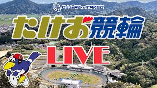 7/20【たけお競輪 公式】モーニング７ おトクにPLAY!オッズパーク杯 2日目