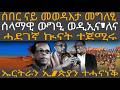 ሰበር ናይ መወዳእታ መግለፂ ሰላማዊ ውግዒ ወዲኢና ለና ሓደገኛ ኲናት ተጀሚሩ ኤርትራን ኢ ጵያን ተሓናነቕ