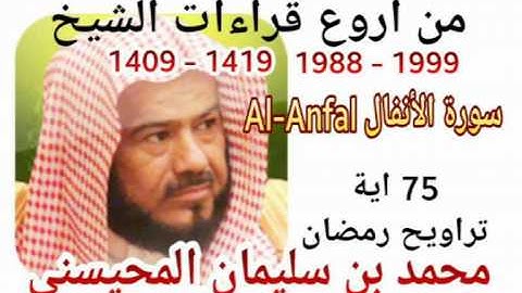 من أروع قراءات الشيخ المحيسني- سورة الأنفال - 1988-1999 - AL-ANFAL -75 Ayah