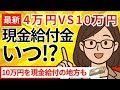 【現金給付金2025年最新】いつ?国民全員一律いったん4万円と地方の住民全員10万円給付金!年内にもらえる!?