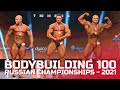Бодибилдинг 100 кг - Чемпионат России по бодибилдингу - 2021