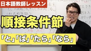 順接条件節｢と｣｢ば｣｢たら｣｢なら｣〜日本語教育能力検定試験・日本語教員試験の勉強〜