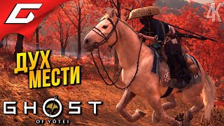 картинка: МСТИТЕЛЬНЫЙ ДУХ ➤ Ghost of Yotei ◉ Прохождение 7
