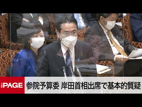 【国会中継】参院予算委　基本的質疑（2022年2月24日）