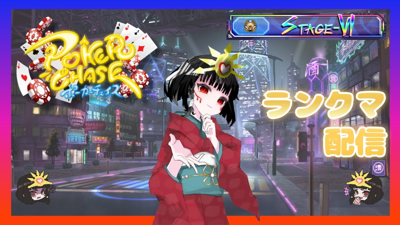 【CreamPuff PokerChase・ポーカーチェイス】パフちゃんのランクマ配信💕