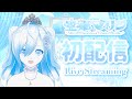 【初配信】はじめまして！空姫マリンです【新人Vtuber】