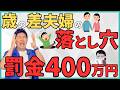 【落とし穴】年の差夫婦は〇〇が年上だと400万円以上損します！カラクリと取り返すための対策を解説！