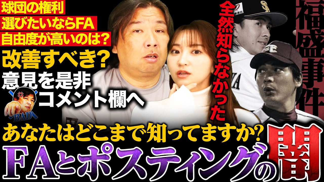 【真相】真っ先にルールを改善すべき‼︎実は闇だらけ…FAとポスティングの闇について切り込みます【プロ野球】