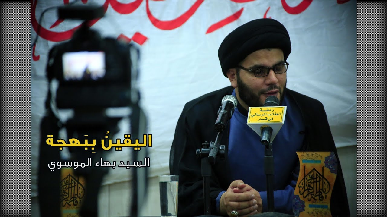 اليقين ببهجة | السيد بهاء الموسوي
