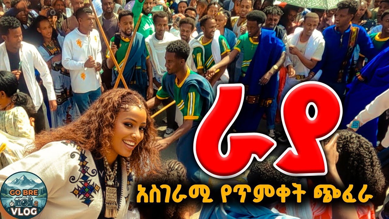 የራያ ጭፈራ በጥምቀት በአል New Ethiopian Music 2026) 