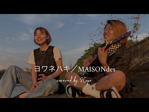 【歌ってみた】ヨワネハキ／MAISONdes