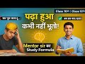 पढ़ा हुआ कभी नहीं भूलोगे! | Study Tips for Class 10th &amp; 12th | Motivation
