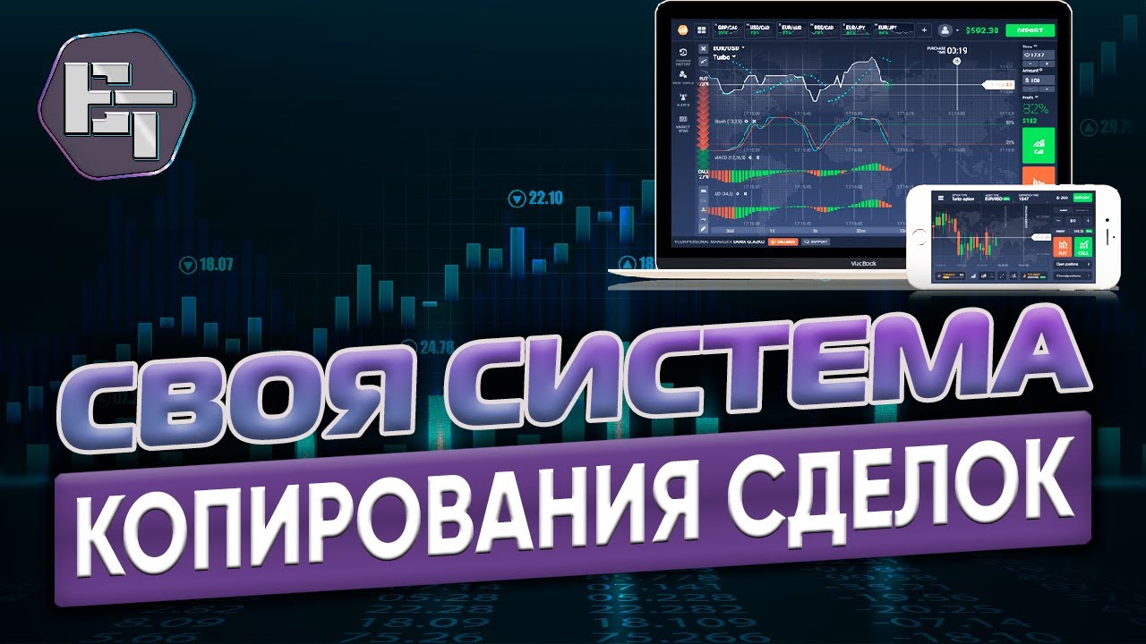 Что такое копирование сделок и как сделать свою систему - YouTube