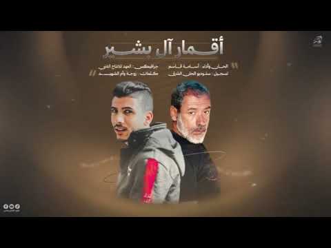 أقمار آل بشير أسامةقاسم