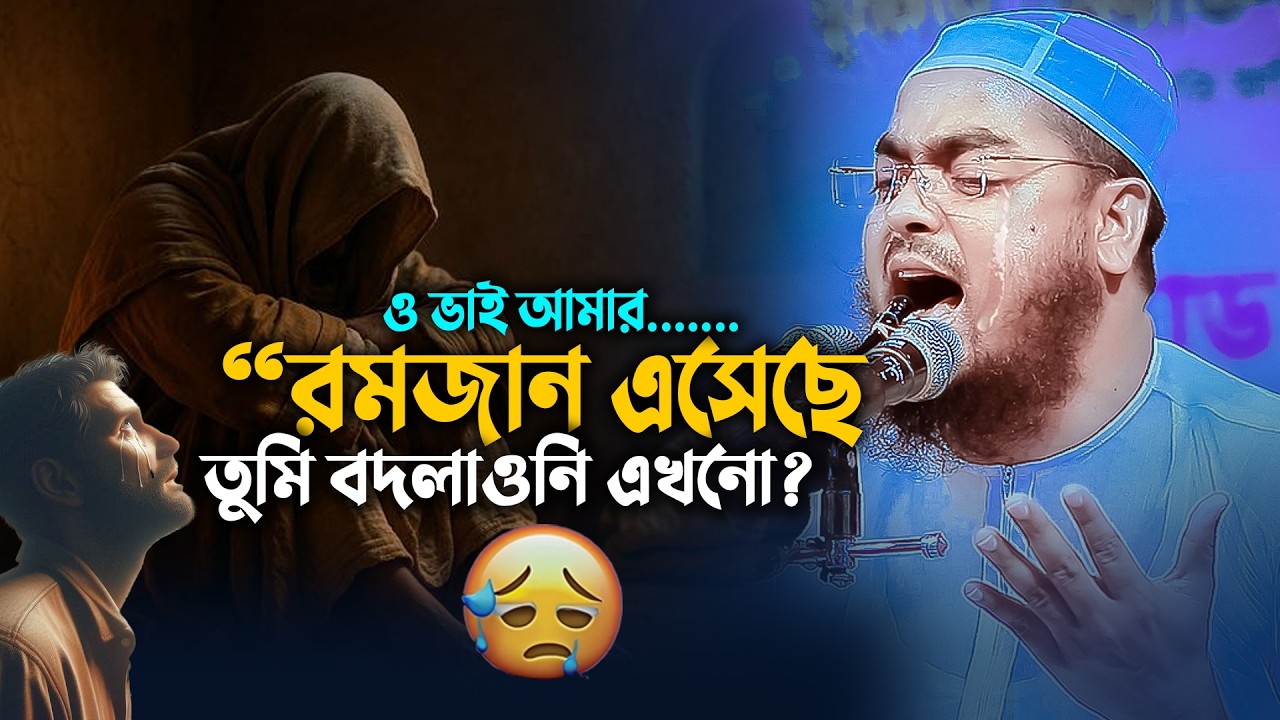 রমজান এসেছে, তুমি বদলাওনি এখনো😭|| Hafizur Rahman Siddiki 2026
