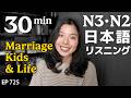 結婚、子ども、そしてこれから Japanese Listening Practice N3・N2レベル【中級】Ep.725
