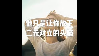 201805 他只是让你放下二元对立的头脑23272