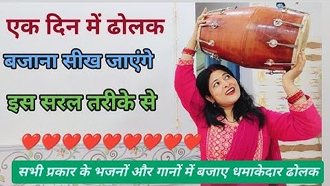 2 मिनट में ढोलक बजाना सीखें / kaise bajana sikhen/ how to learn dholak in 2 minute/ #dholakpattern 
