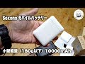 Soxono モバイルバッテリー