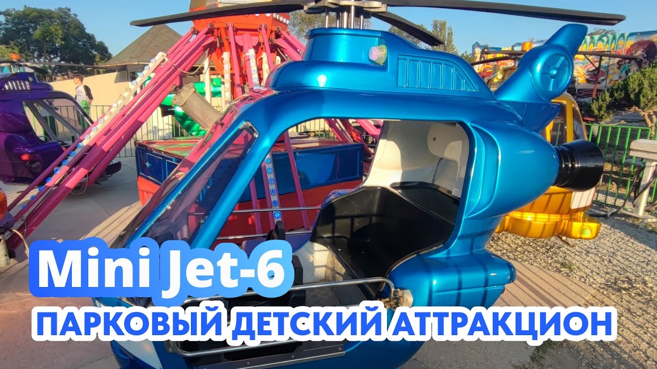 «Mini Jet-6» Antonio Zamperla S.p.a. (Италия)