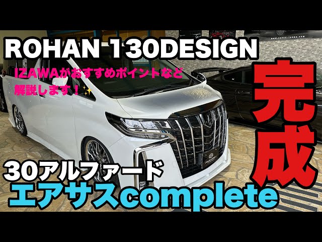 30アルファード エアサスコンプリート完成！130DESIGNエアロも発売