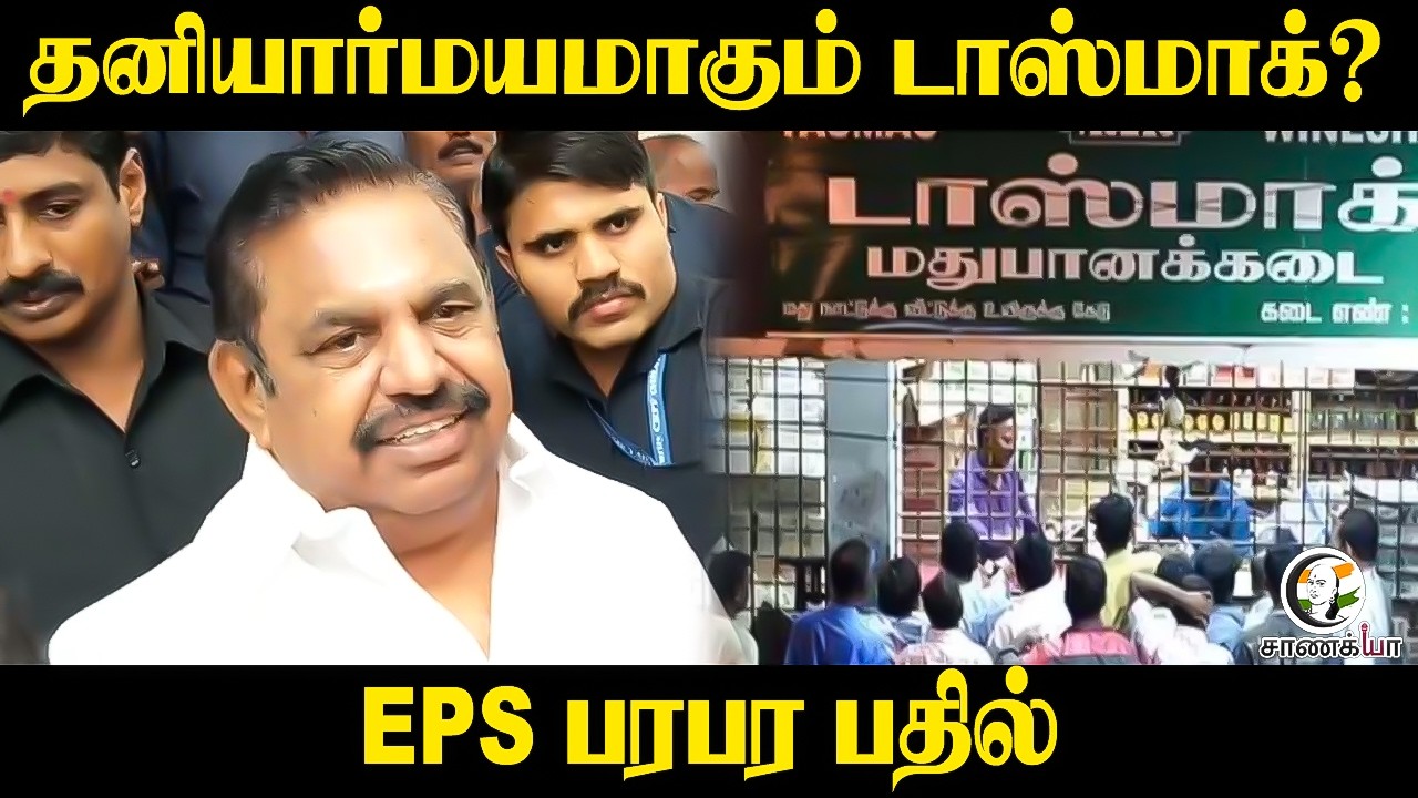 ⁣தனியார் மயமாகும் Tasmac? EPS Press Meet | ADMK | TVK Government | CM Vijay