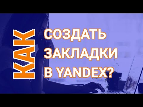 Создаем Закладки в Яндекс Браузере | Как Добавить/Удалить Закладки в Яндексе