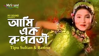 Ami Ek Rupobati | Tipu Sultan & Banna | Bangla Old Song | My Sound