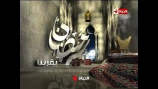 فاصل 2 قناة الحياة 1 رمضان 2011-2013