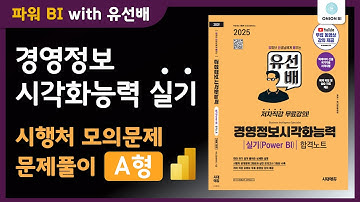 [파워BI] 유튜브로 끝내는 경영정보시각화능력 실기 시험 준비 시리즈 : 1) 모의문제 A형 문제풀이
