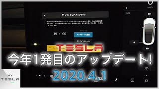 テスラのソフトウェアアップデートがきた！【バージョン2020.4.1】