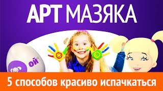 АРТ квест! Квест игра. Художественные проделки.