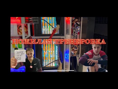 ПОЖИЛАЯ тренировка GYM