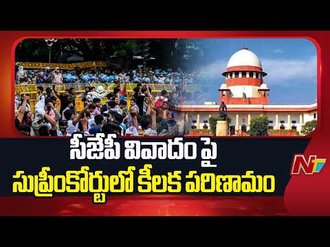 సీజేపీ వివాదం పై సుప్రీంకోర్టులో కీలక పరిణామం | CJP Protest | NTV Telugu - NTVTELUGU
