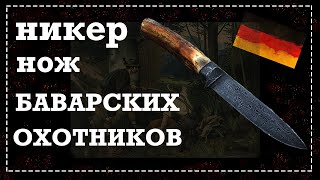 нож немецких охотников НИКЕР волчий клык