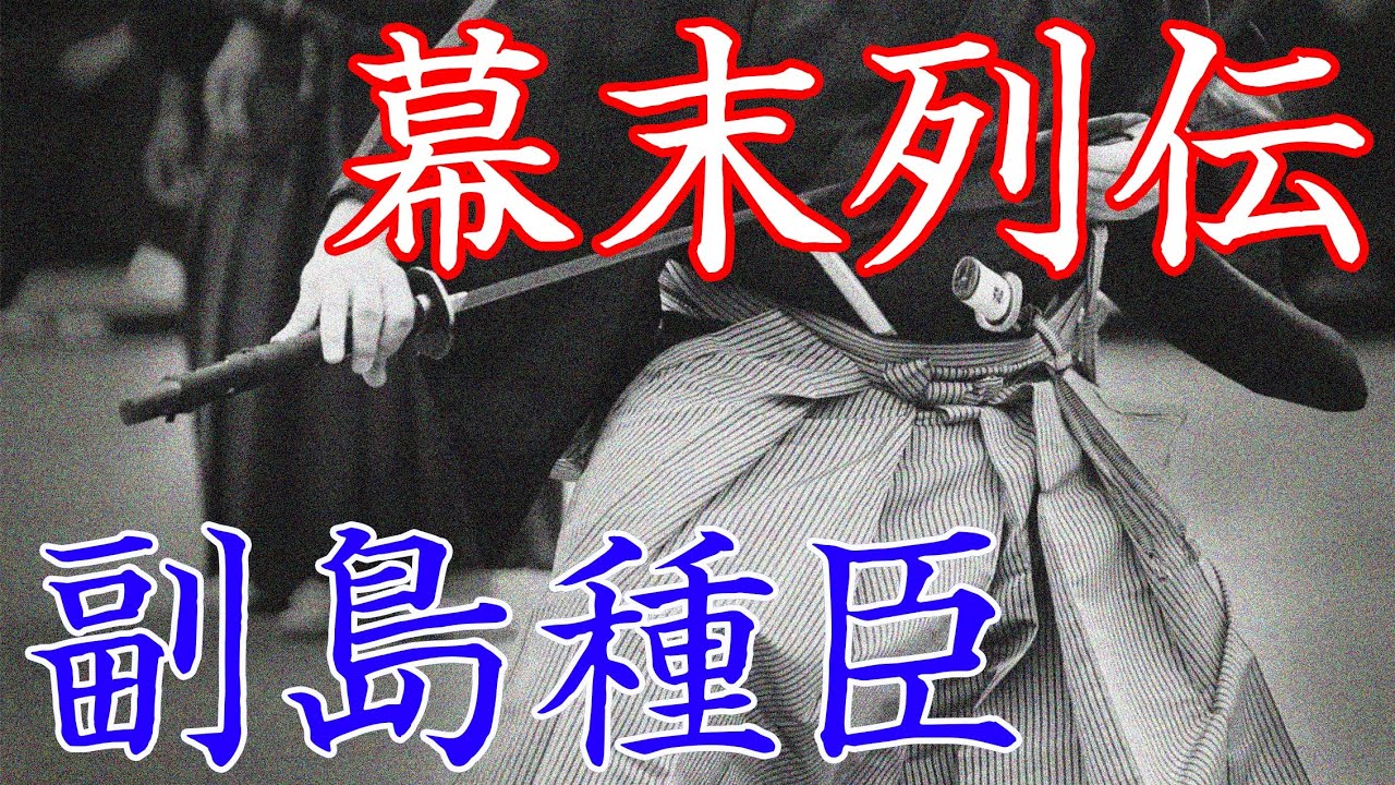 副島種臣　清国人奴隷を解放した気概ある政治家