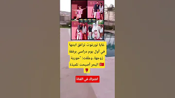 غايا تورغوت ترافق ابنتها في أول يوم دراسي برفقة زوجها وعل قت حورية البحر أصبحت تلميذة 