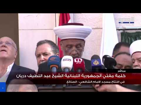بث مباشر كلمة المفتي دريان في افتتاح مسجد الإمام الشافعي